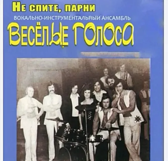 ВИА Веселые голоса - Садовое кольцо