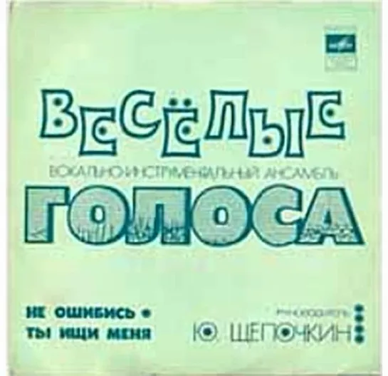 ВИА Весёлые Голоса - Ты ищи меня