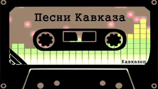 Казан Казиев - В Первый Раз