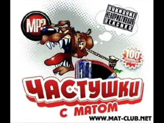 Матерные частушки Часть 1