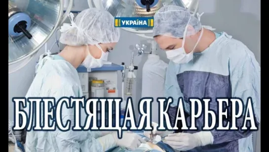 Блестящая карьера (2018) Мелодрама