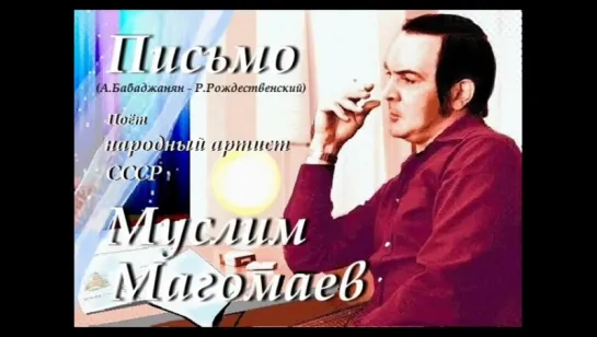 Муслим Магомаев - Письмо