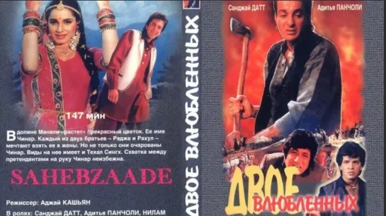 Двое влюбленных Saheb zaade 1992