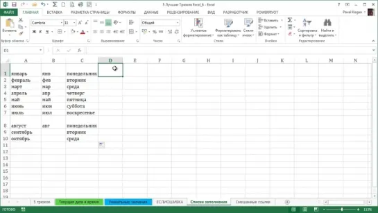 5 Интересных Трюков в Excel [4]