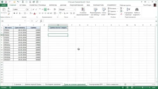 5 Интересных Трюков в Excel [7]