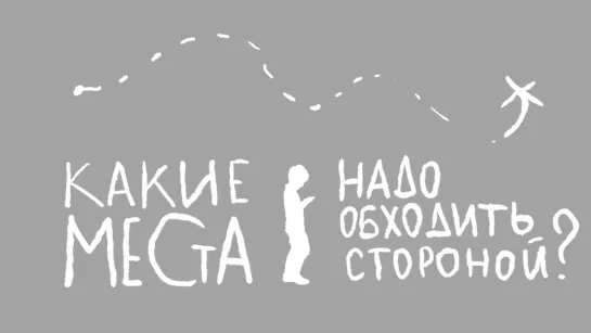 Какие места надо обходить стороной. Правила безопасности