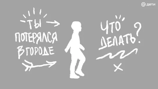 Что делать, если потерялся в городе. Правила детской безопасности