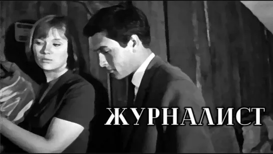 Фильм "Журналист"_1967 (киноповесть).