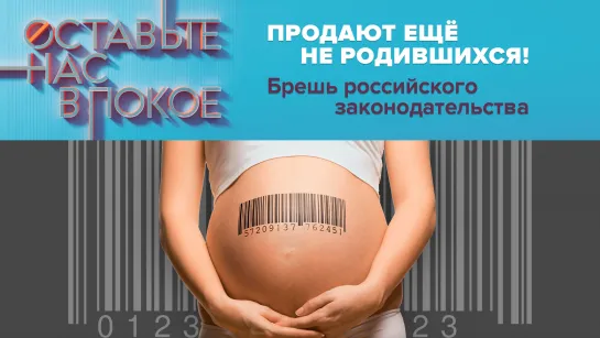 Продают ещё не родившихся! Брешь российского законодательства