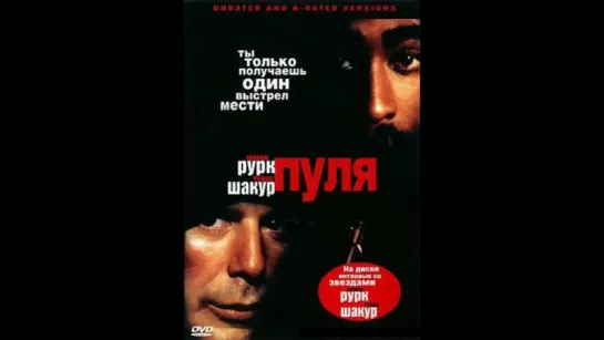 Пуля (1995)