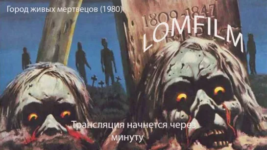 Смотрим вместе *** Город живых мертвецов (1980)