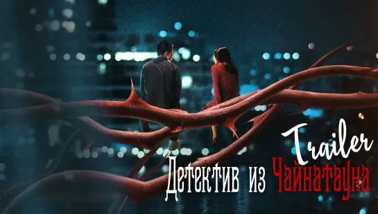 [FSG Demiurges] Detective Chinatown/ Детектив из Чайнатауна/ Трейлер