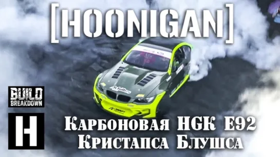 Hoonigan 1000-сильный карбоновый E92 Eurofighter Кристапса Блушса [BMIRussian]