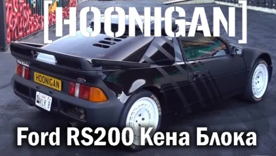 [HOONIGAN] Машина мечты Кена Блока – Ford RS200 1986 года [BMIRussian]