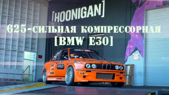 [HOONIGAN] Компрессорная BMW E30 с 625лс [BMIRussian]