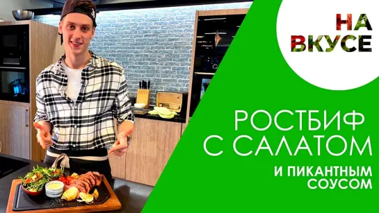 Сочный ростбиф с салатом и пикантным соусом | «На вкусе» | Рецепт на 23 Февраля