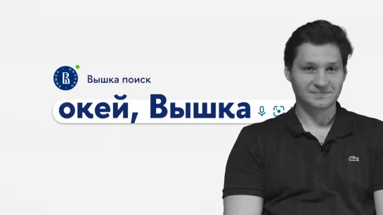 окей, Вышка #14. «Компьютерные науки и анализ данных» с Валентином Промысловым