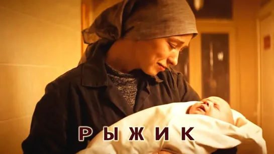 Рыжик HD [Фильм,2019, мелодрама,720p]