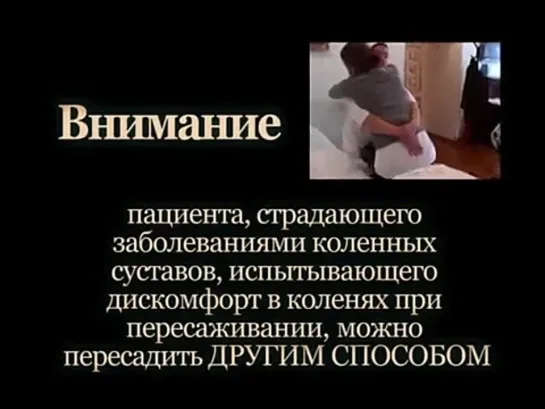 Уход за больными- пересаживание пациента