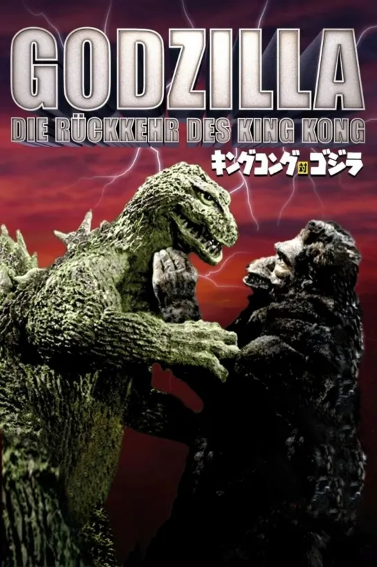 Кинг Конг против Годзиллы / King Kong vs. Godzilla (Kingu Kongu tai Gojira) / 1962 / АП (Дольский)