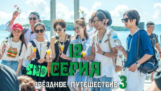 [FSG Demiurges & Belka&Strelka] Звездное путешествие 3/Divas Hit The Road 3 EP.12 END