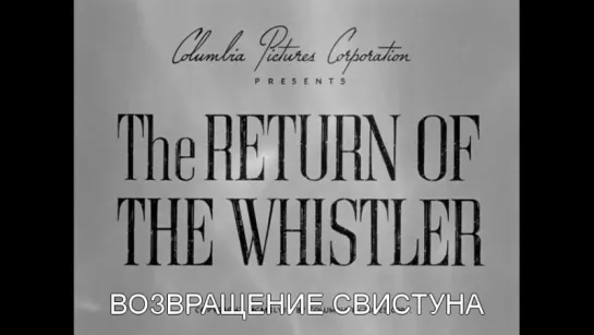 Возвращение Cвистуна / The Return of the Whistler [1948]