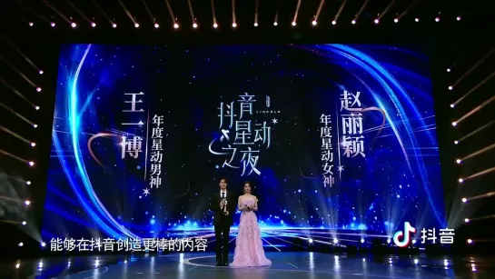 [Wang Yibo] Ван Ибо и Чжао Лиин на Douyin stars night