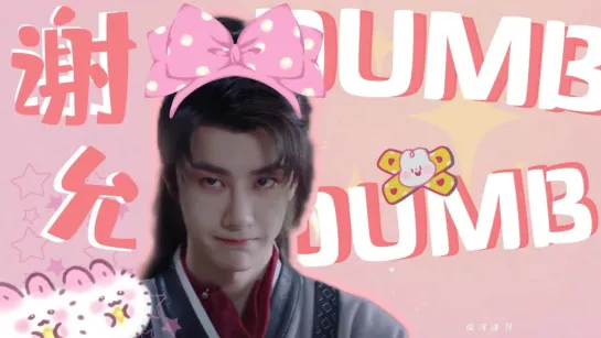 [Эдит] Wang Yibo x Dumb Dumb