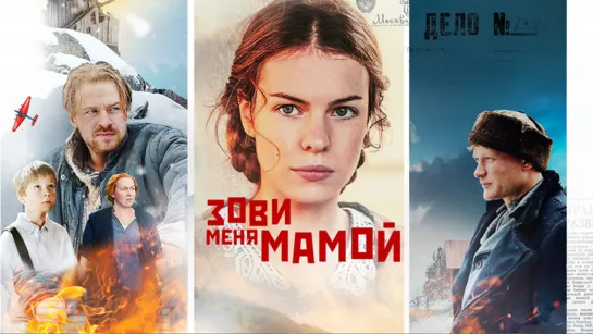 Зови меня мамой (2020). Трейлер.