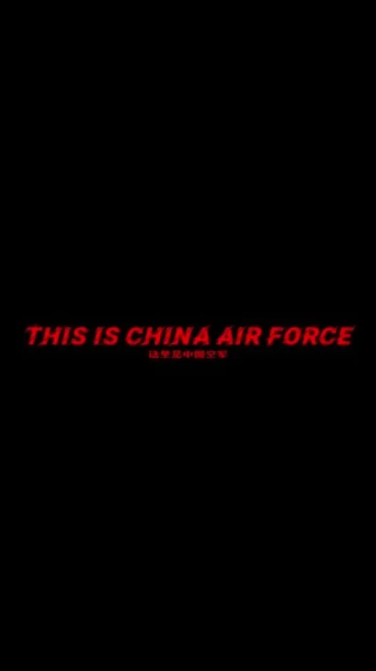 [Король неба] This is China Air Force 06/05/2023