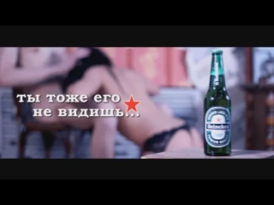 Реклама пива Heineken (ЗАПРЕЩЕННАЯ ВЕРСИЯ)