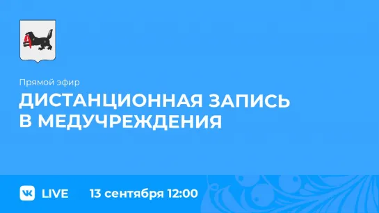 О дистанционной записи в медучреждения региона