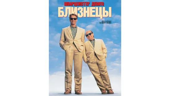 1988 — Близнецы — Twins