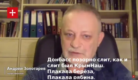 Золотарев. Донбасс позорно слит, как когда позорно слили КрымНаш. 24.12.21г