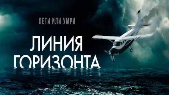 Линия горизонта (2020) триллер, приключения, катастрофы, фильм