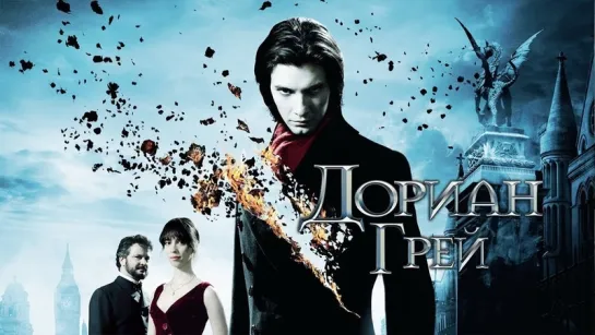 Дориан Грей / Dorian Grey (2009) / Фэнтези, Триллер, Драма