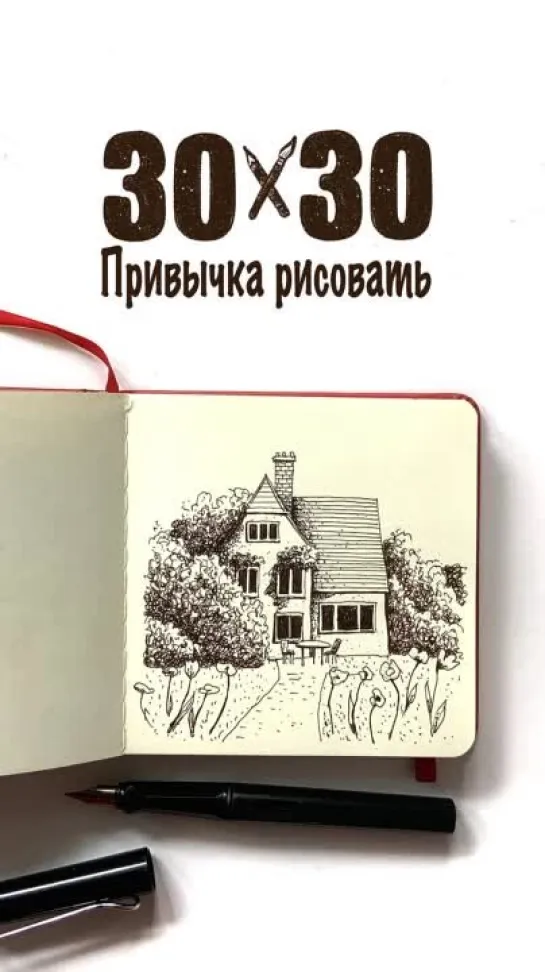 Графика ручкой (линером). Приемы рисования графических работ. Как нарисовать деревенский дом ручкой.