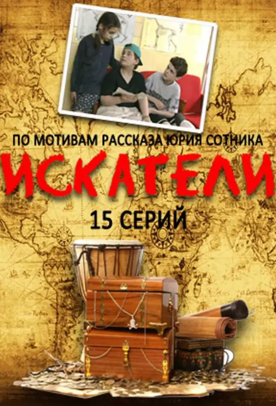 Искатели (2001 Россия) серия 15 / приключения  дети в кино Режиссёр: Андрей Судиловский