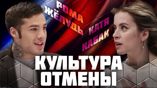 Культура отмены | Дебаты | Рома Жёлудь VS Катя Кабак | ЖИТЬ