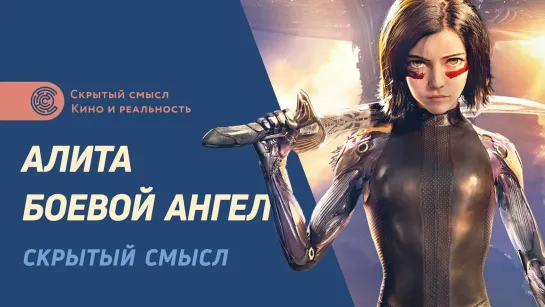 Гностицизм в кино. Скрытый смысл фильма «Алита: боевой ангел».