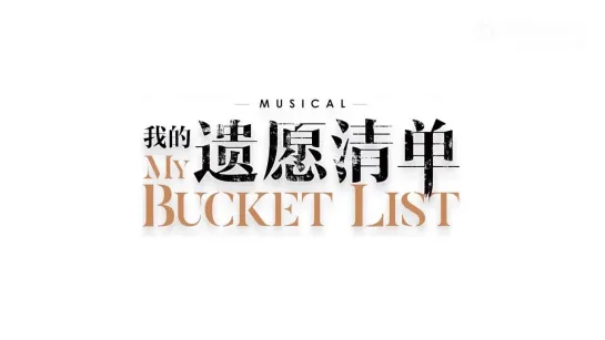 Musical "My Bucket List" - Officially Released (Trailer)