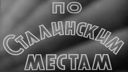 По сталинским местам / 1940 / Мостехфильм