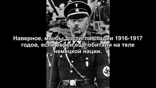 Гиммлер о еврейском вопросе 4 октября 1943 г