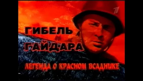 Гибель Гайдара. Легенда о Красном всаднике (док. фильм, 2008)