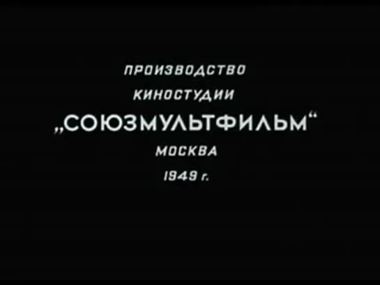 Чужой голос (реж. Иван Иванов-Вано, 1949)