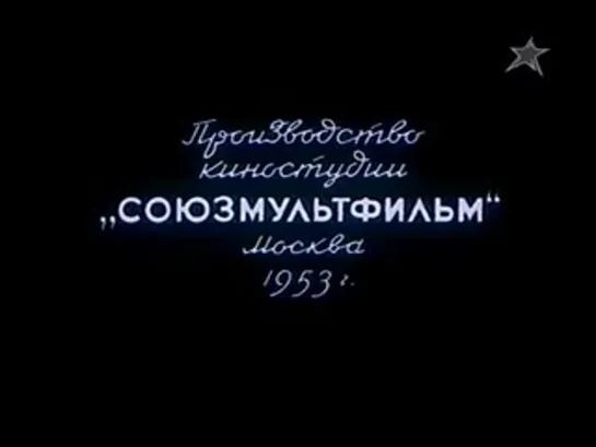 Лесной Концерт (реж. Иван Иванов-Вано, 1953)