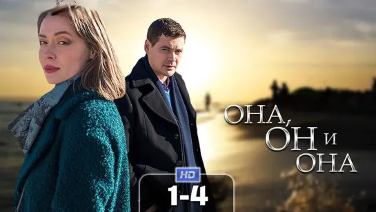 0нa, oн и oнa (4 серии)