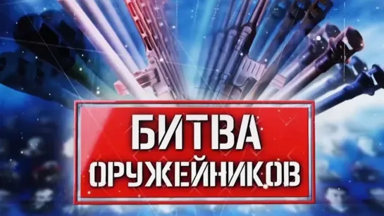 Битва оружейников 2 сезон 3 серия. Вертолеты Миля против Сикорского (2020)