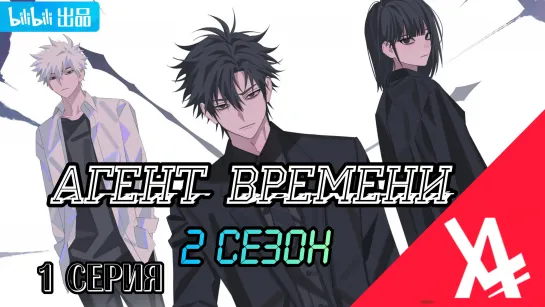 Агент времени 2 (1 серия) [AniLibria.TV]