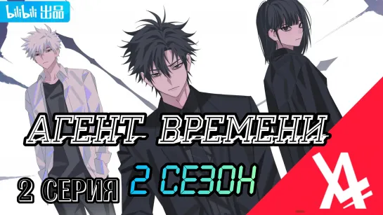 Агент времени 2 (2 серия) [AniLibria.TV]